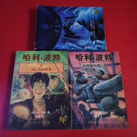 哈利波特与凤凰社 哈利波特与火焰杯 哈利波特与阿兹卡班的囚徒 三本合售（看图拍）