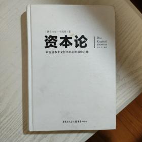 文化伟人代表作图释书系：资本论