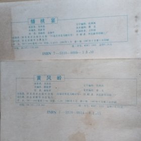连环画《西游记》：猴王出世、蟠桃宴、黑风山、高老庄、黄风岭、万年人参果、波月洞、除三怪、大闹通天河、真假孙悟空、三盗芭蕉扇、伏龙寺、小雷音寺、盘丝洞、智战三魔、连环洞、灵山参佛祖【17本合售】