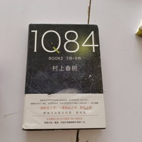 1Q84 BOOK 2（7月-9月）