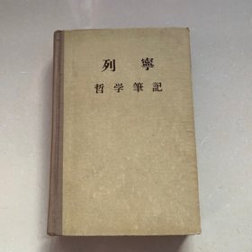 列宁哲学笔记