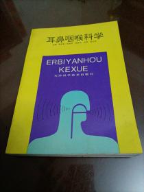 全国十六所高等医学院校协编教材：耳鼻咽喉科学（供医学、儿科、口腔、卫生、眼耳鼻咽喉专业用）