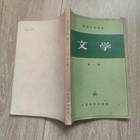初级中学课本 文学 第二册 共1956年春季试教用