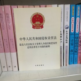 中华人民共和国侵权责任法：最高人民法院关于审理人身损害赔偿案件适用法律若干问题的解释