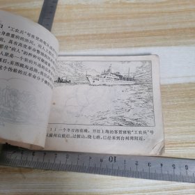 连环画:劈浪擒敌