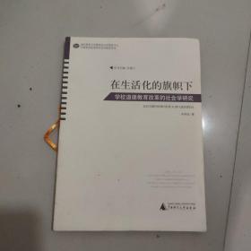 在生活化的旗帜下：学校道德教育改革的社会学研究