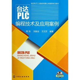 台达PLC编程技术及应用案例