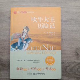 阳光阅读·吹牛大王历险记