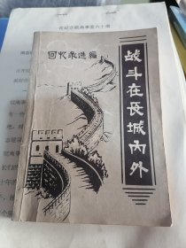 战斗在长城内外