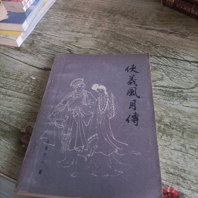 《侠义风月传》单本