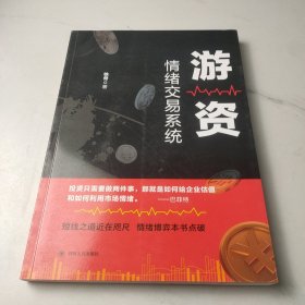 游资情绪交易系统