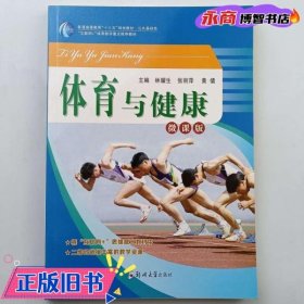 體育與健康 林耀生 張麗萍 黃倩 鄭州大學(xué)出版社 9787564564339