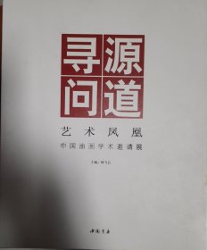 寻源问道 艺术凤凰 中国油画学术邀请展（正版保证）