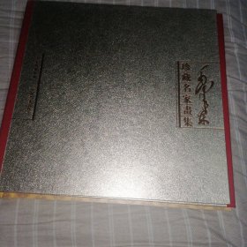 毛澤東珍藏名家書集