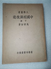 大学丛书 中国经济改造 下册（1935年初版）