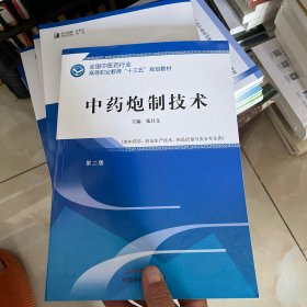 中药炮制技术·全国中医药行业高等职业教育“十三五”规划教材