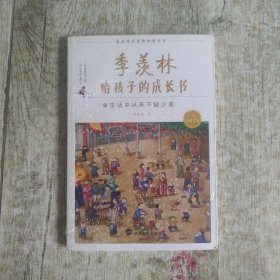 季羡林给孩子的成长书（1生活中从来不缺少美）