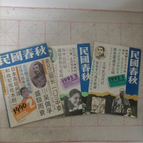 民国春秋(1990年第2期，1992年第1期，1992年第2期)总第20，31，32期 3册合售