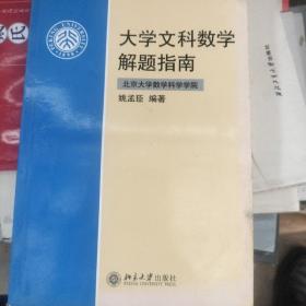 大学文科数学解题指南