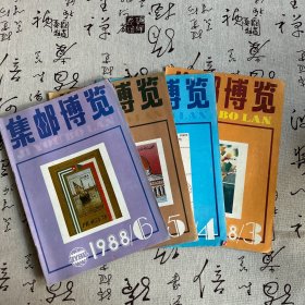 集邮博览1988年3-6