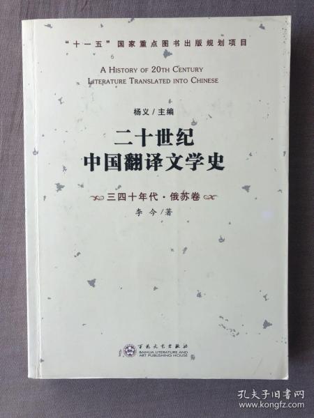 二十世纪中国翻译文学史-三四十年代·俄苏卷