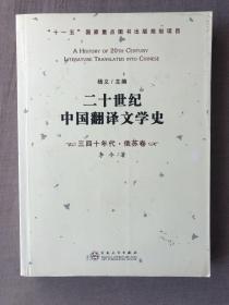 二十世纪中国翻译文学史-三四十年代·俄苏卷