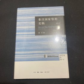 秦汉国家祭祀史稿