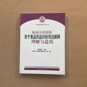 最高人民法院关于食品药品纠纷司法解释理解与适用