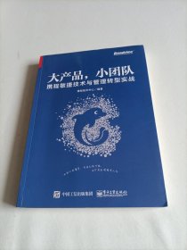 大产品，小团队：携程敏捷技术与管理转型实战