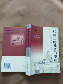 晚清上海社会的变迁：生活与伦理的近代史（社会史学经典著作）