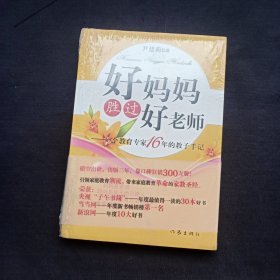 好妈妈胜过好老师：一个教育专家16年的教子手记