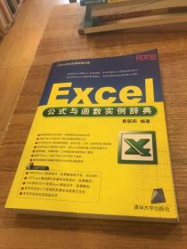 Office办公应用非常之旅：Excel公式与函数实例辞典