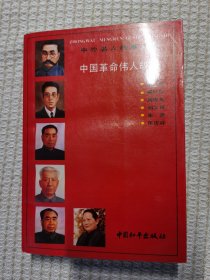 中国革命伟人故事