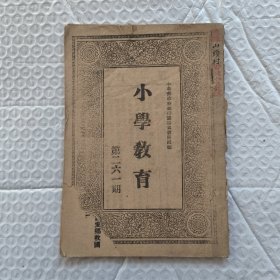 【提供资料信息服务】民国山西 小学教育 第二六一期（1933年4月4日儿童节）