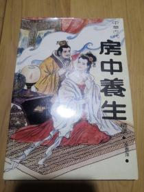 中华古代房中养生精萃（荟萃黄帝内经素问、素女经、玄女经、洞玄子、玉房秘诀等古代房室名著内容精要，研究总结古代房中术、性修炼、性心理等）