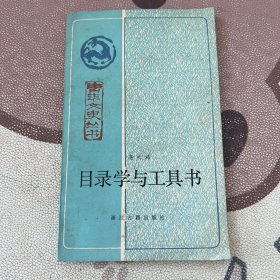 目录学与工具书