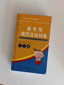 新实用现代汉语词典 (双色版)——21世纪学生工具书珍藏版