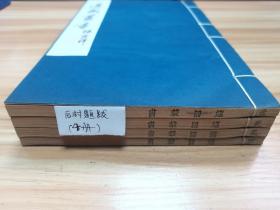 【适园丛书原版刷印】《后村题跋》13卷全，刘克庄著，1986年广陵古籍刻印社，用浙江图书馆藏张均衡《适园丛书》民国原书版刷印，4册全，玉扣纸线装，私藏好品！（S-13）