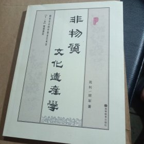 非物质文化遗产学