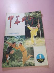 中华武术1982年1期