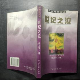 世紀(jì)之泣