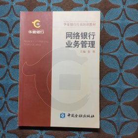 网络银行业务管理