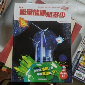 能量能源知多少