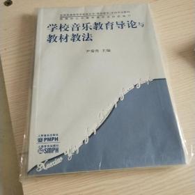 学校音乐教育导论与教材教法