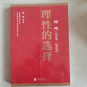 跨越(1949-2019)理性的选择