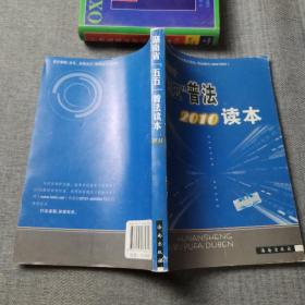 湖南省“五五”普法2010读本