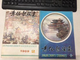 《景德镇陶瓷》1989年（1、2期）