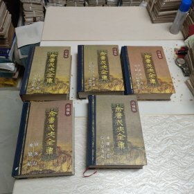 金庸全集(1一5全)