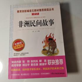 非洲民间故事/部编版语文教材五年级上推荐阅读无障碍阅读精读版