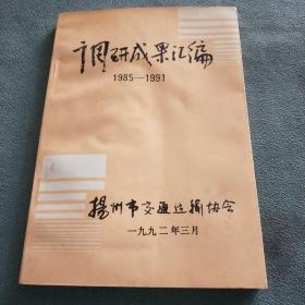 调研成果汇编 1985——1991【扬州市交通运输协会】